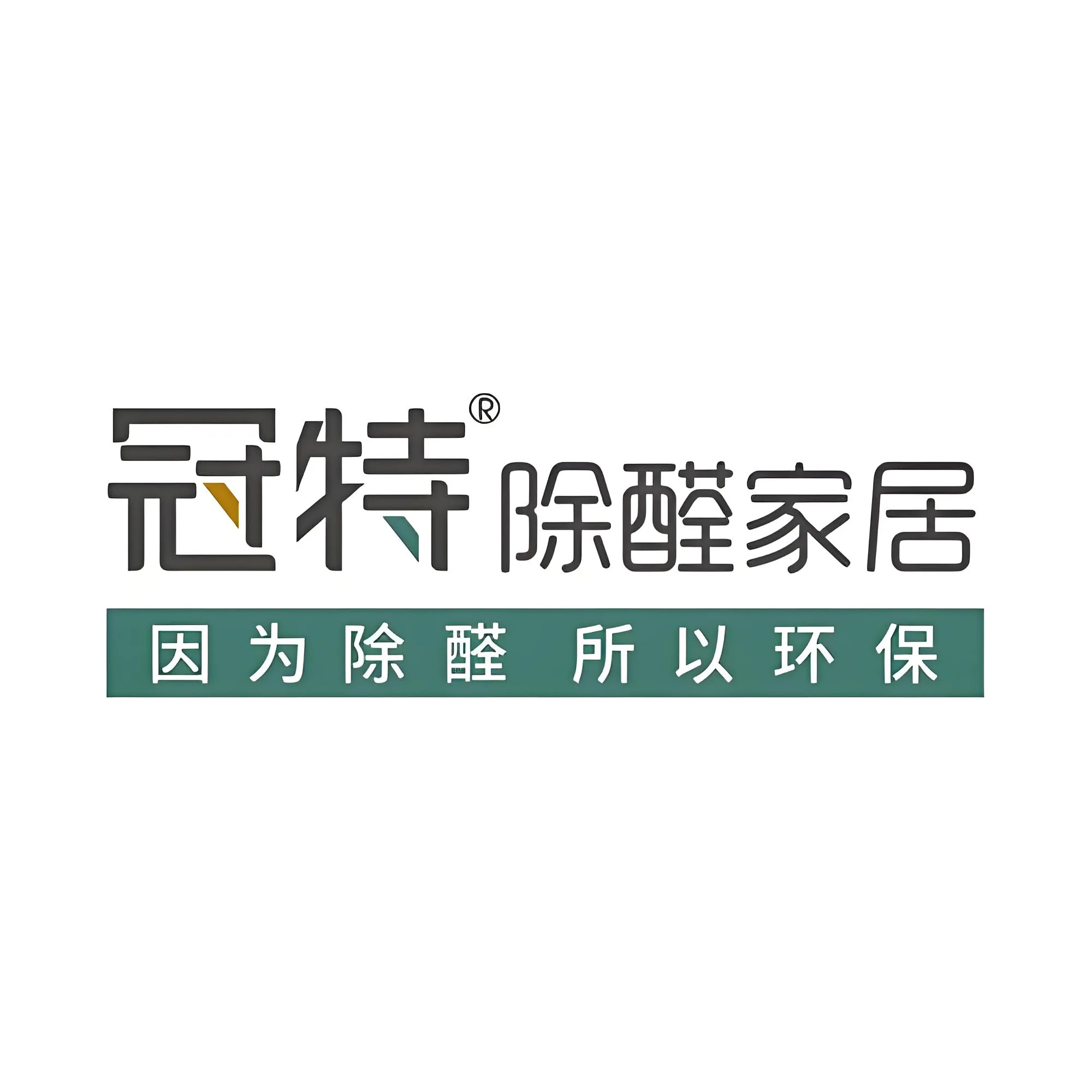 冠特除醛家居